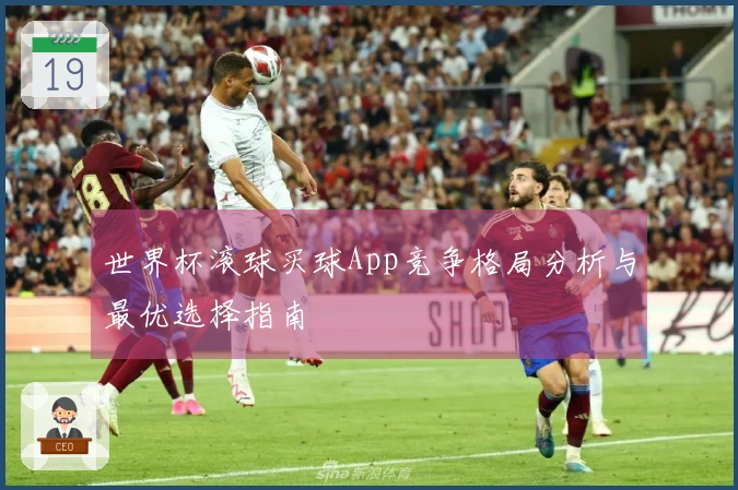 世界杯滚球买球App竞争格局分析与最优选择指南