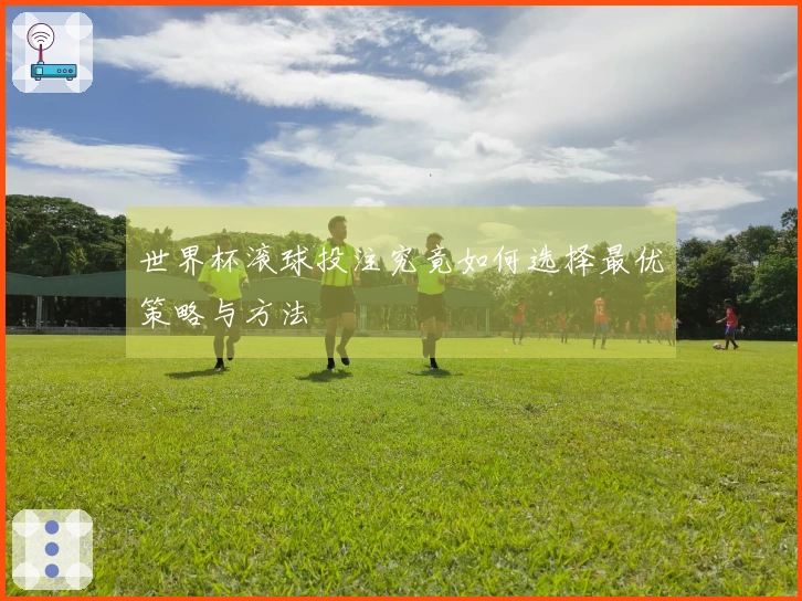 世界杯滚球投注究竟如何选择最优策略与方法