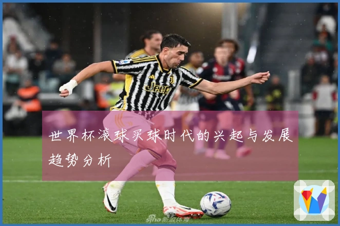 世界杯滚球买球时代的兴起与发展趋势分析