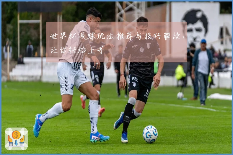 世界杯滚球玩法推荐与技巧解读，让你轻松上手