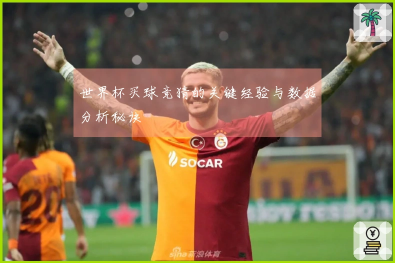 世界杯买球竞猜的关键经验与数据分析秘诀