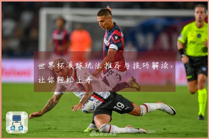 世界杯滚球玩法推荐与技巧解读，让你轻松上手