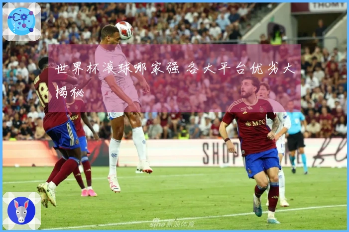 世界杯滚球哪家强 各大平台优劣大揭秘