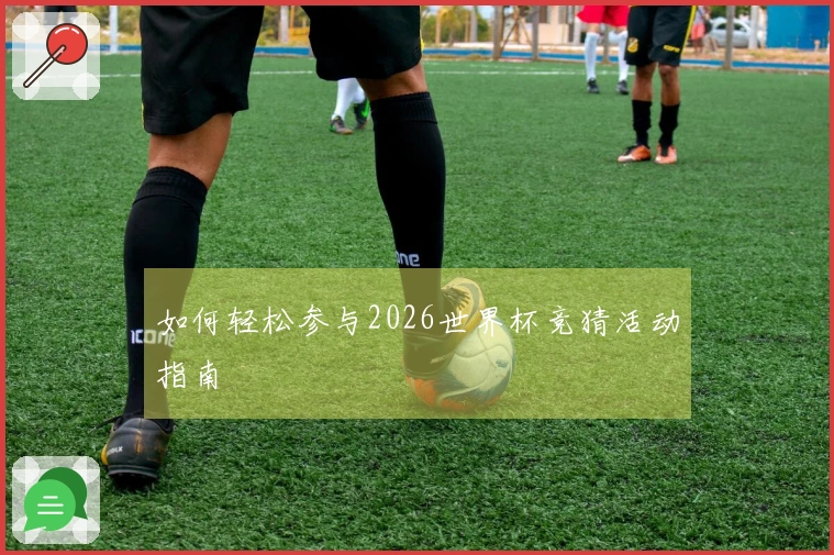 如何轻松参与2026世界杯竞猜活动指南