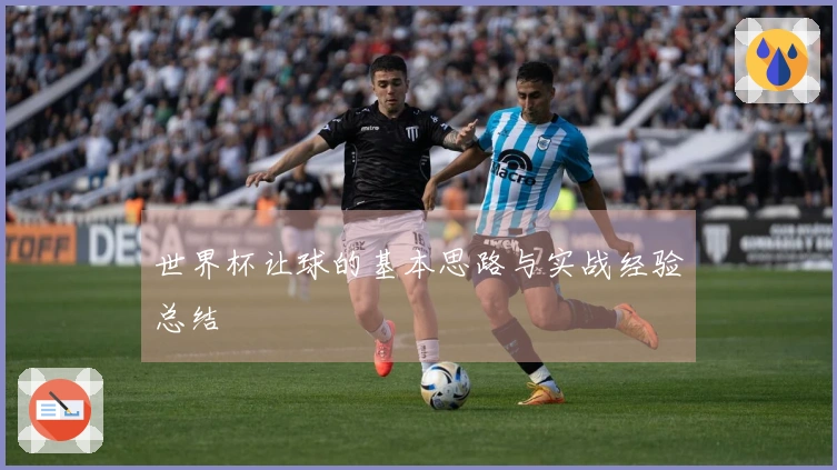 世界杯让球的基本思路与实战经验总结
