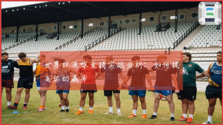 世界杯滚球竞猜实战分析：如何提高你的赢率