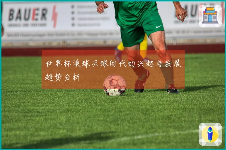 世界杯滚球买球时代的兴起与发展趋势分析